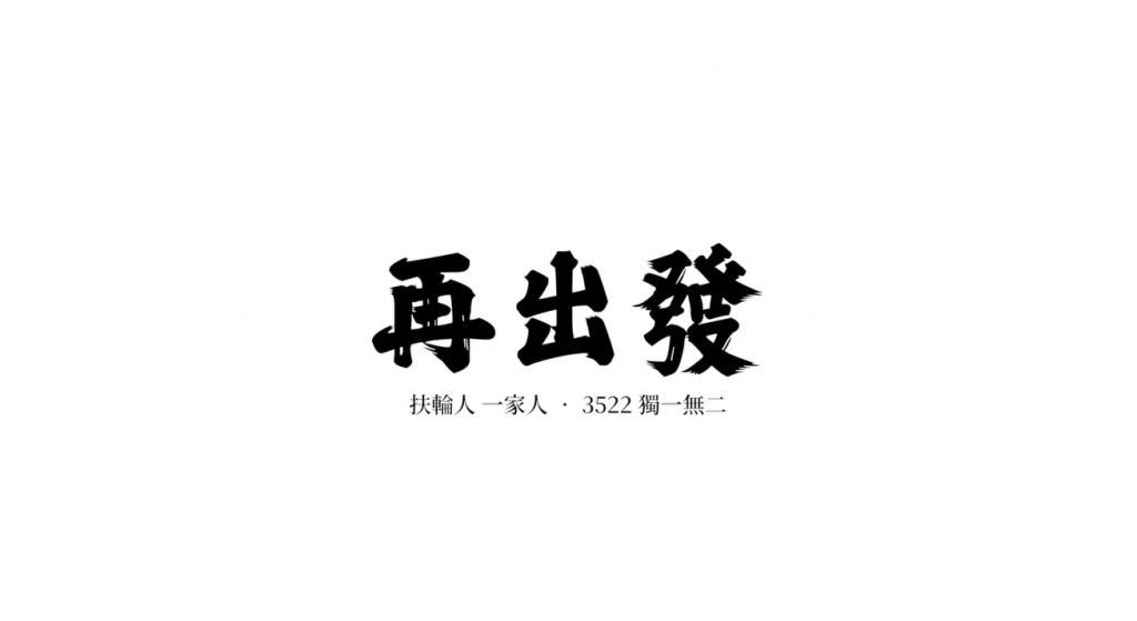 2023-24年度歌曲_再出發